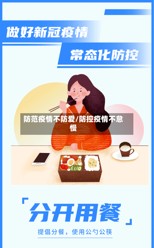 防范疫情不防爱/防控疫情不怠慢-第3张图片