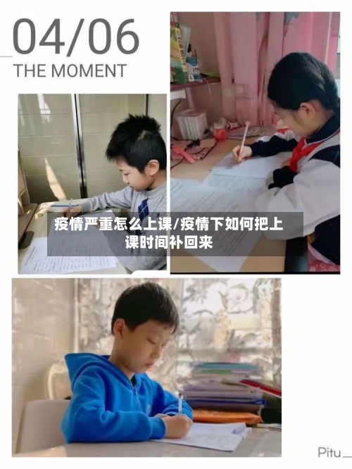 疫情严重怎么上课/疫情下如何把上课时间补回来-第1张图片
