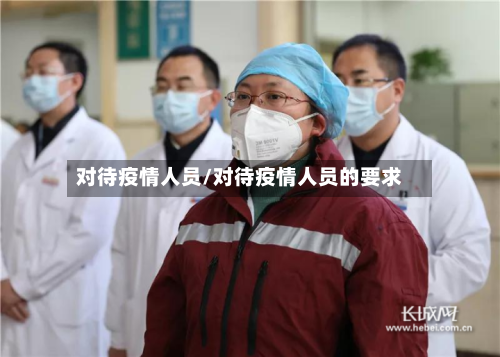 对待疫情人员/对待疫情人员的要求-第2张图片