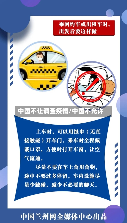 中国不让调查疫情/中国不允许-第1张图片