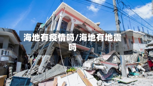 海地有疫情吗/海地有地震吗-第1张图片