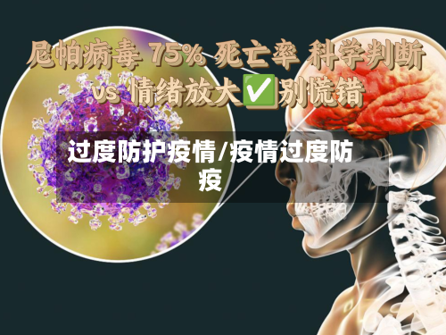 过度防护疫情/疫情过度防疫-第1张图片