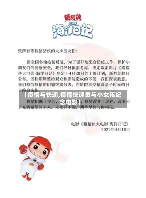 【疫情与快递,疫情快递员与小女孩纪念电影】-第2张图片