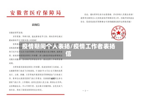 疫情期间个人表扬/疫情工作者表扬信-第1张图片