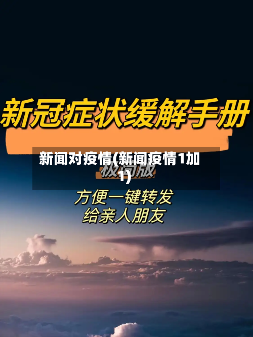 新闻对疫情(新闻疫情1加1)-第1张图片