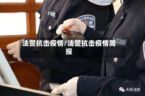 法警抗击疫情/法警抗击疫情简报-第1张图片