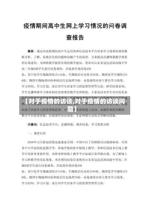 【对于疫情的访谈,对于疫情的访谈问题】-第1张图片