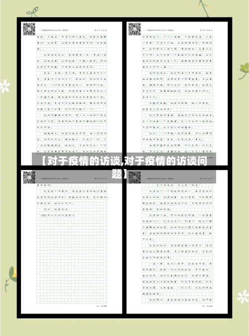【对于疫情的访谈,对于疫情的访谈问题】-第3张图片