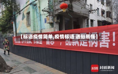 【标语疫情简单,疫情标语 通俗易懂】-第1张图片