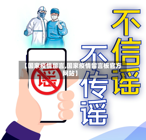 【国家疫情留言,国家疫情留言板官方网站】-第2张图片