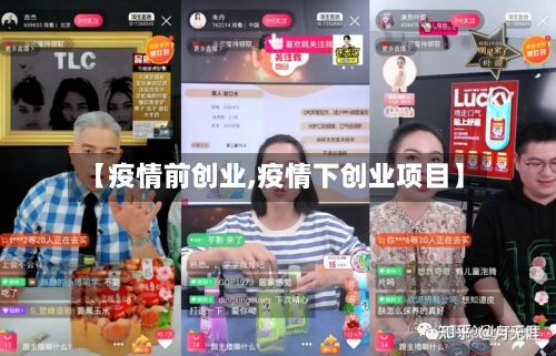 【疫情前创业,疫情下创业项目】-第1张图片