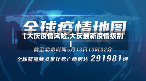 【大庆疫情风险,大庆最新疫情级别】-第1张图片