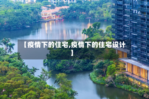 【疫情下的住宅,疫情下的住宅设计】-第1张图片