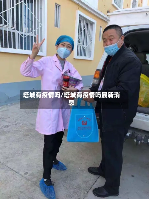 塔城有疫情吗/塔城有疫情吗最新消息-第1张图片