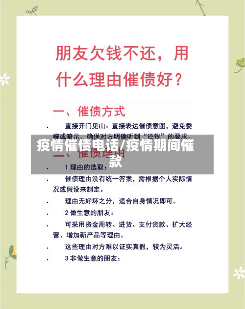 疫情催债电话/疫情期间催款-第1张图片