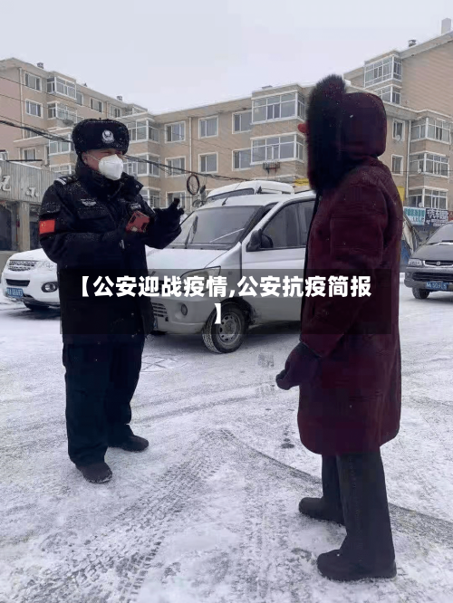 【公安迎战疫情,公安抗疫简报】-第2张图片