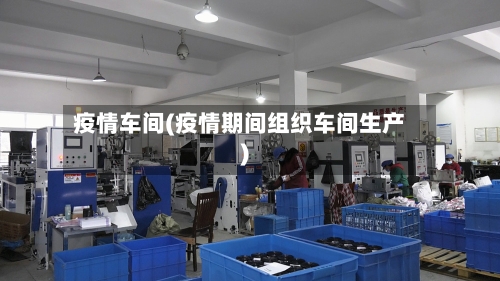 疫情车间(疫情期间组织车间生产)-第1张图片