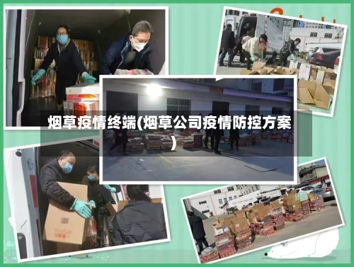 烟草疫情终端(烟草公司疫情防控方案)-第1张图片