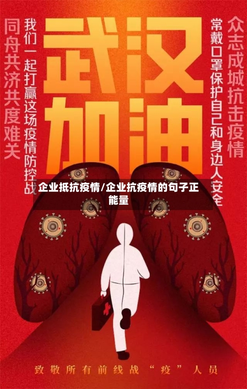 企业抵抗疫情/企业抗疫情的句子正能量-第1张图片