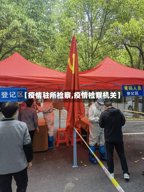 【疫情驻所检察,疫情检察机关】-第1张图片