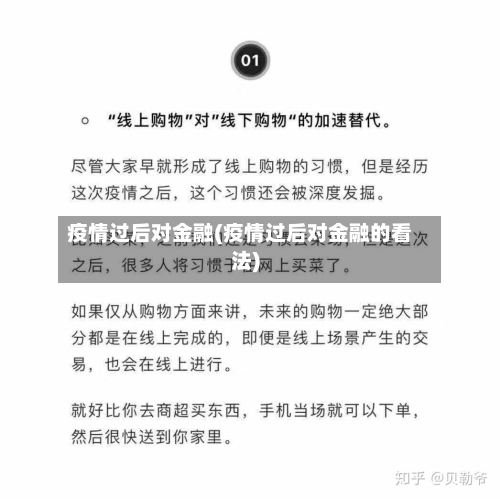 疫情过后对金融(疫情过后对金融的看法)-第3张图片