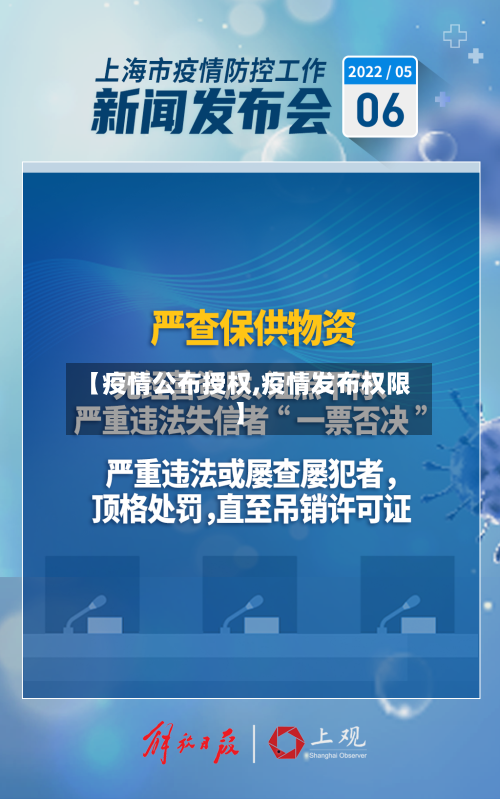 【疫情公布授权,疫情发布权限】-第1张图片