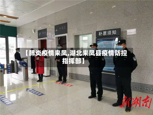 【肺炎疫情来凤,湖北来凤县疫情防控指挥部】-第2张图片