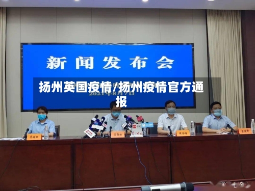 扬州英国疫情/扬州疫情官方通报-第1张图片