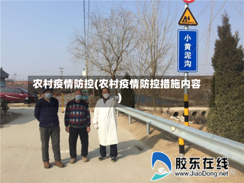 农村疫情防控(农村疫情防控措施内容)-第1张图片