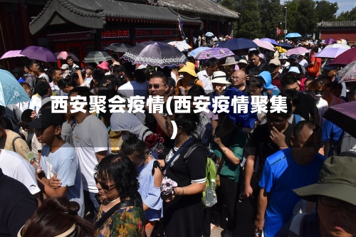 西安聚会疫情(西安疫情聚集)-第2张图片