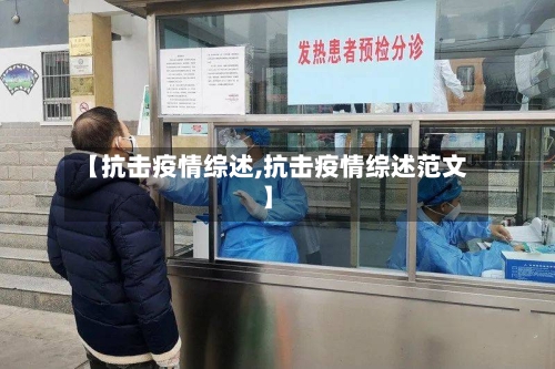 【抗击疫情综述,抗击疫情综述范文】-第2张图片