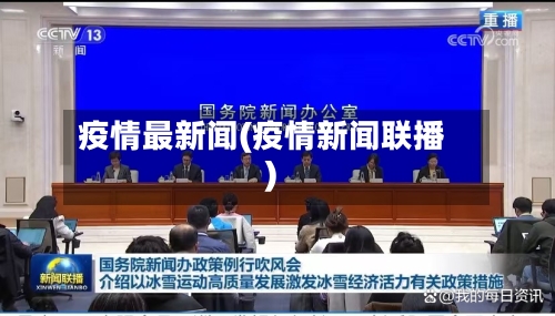 疫情最新闻(疫情新闻联播)-第1张图片