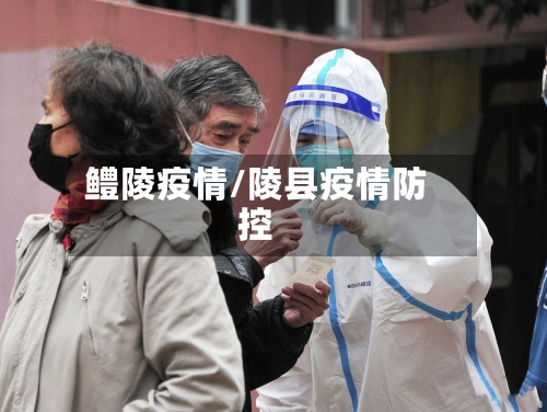 鳢陵疫情/陵县疫情防控-第1张图片