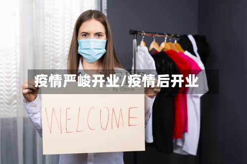 疫情严峻开业/疫情后开业-第1张图片