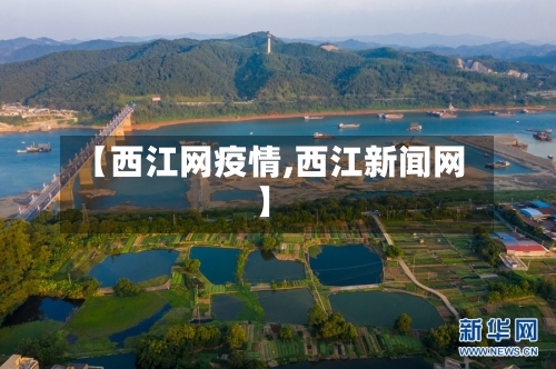 【西江网疫情,西江新闻网】-第1张图片