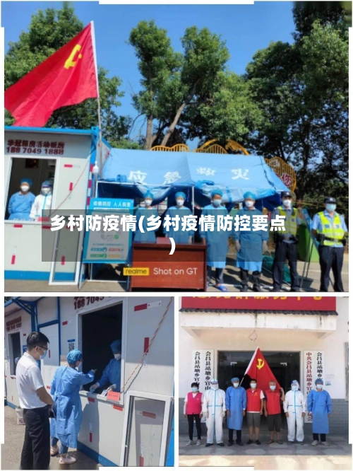 乡村防疫情(乡村疫情防控要点)-第1张图片