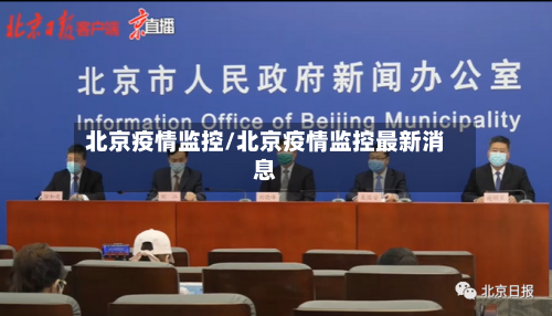北京疫情监控/北京疫情监控最新消息-第1张图片