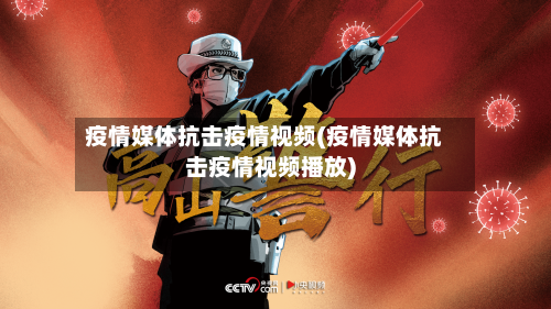 疫情媒体抗击疫情视频(疫情媒体抗击疫情视频播放)-第1张图片