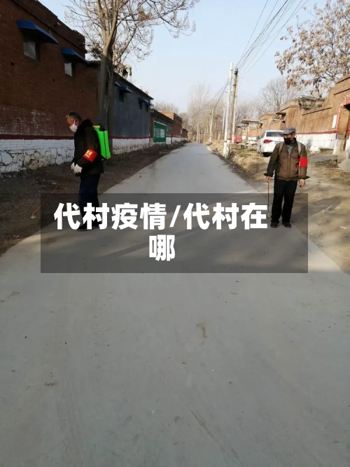 代村疫情/代村在哪-第1张图片