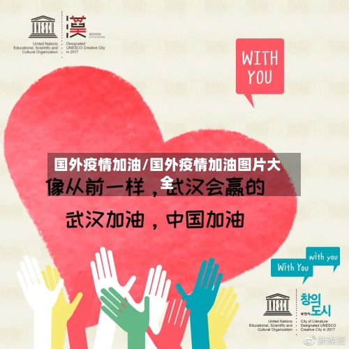 国外疫情加油/国外疫情加油图片大全-第1张图片