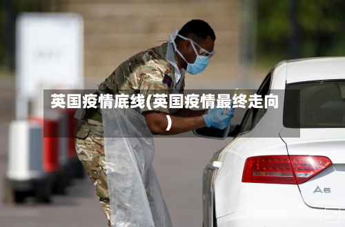 英国疫情底线(英国疫情最终走向)-第1张图片