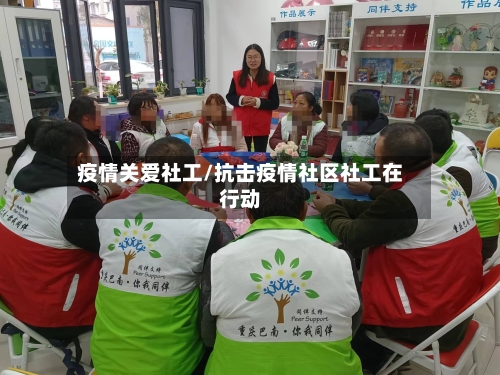 疫情关爱社工/抗击疫情社区社工在行动-第2张图片
