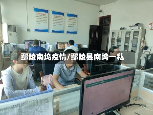 鄢陵南坞疫情/鄢陵县南坞一私-第1张图片