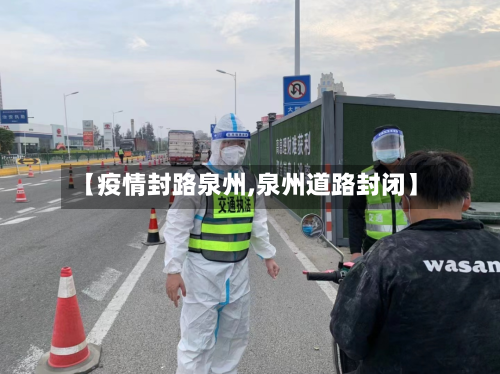 【疫情封路泉州,泉州道路封闭】-第1张图片