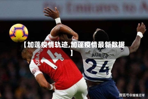 【加蓬疫情轨迹,加蓬疫情最新数据】-第1张图片