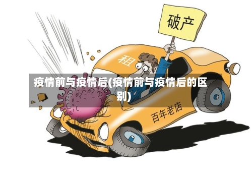 疫情前与疫情后(疫情前与疫情后的区别)-第1张图片