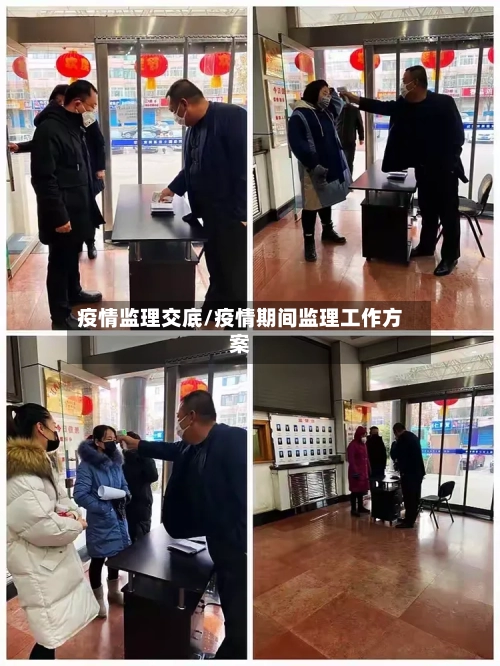 疫情监理交底/疫情期间监理工作方案-第1张图片