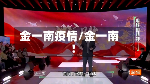 金一南疫情/金一南!-第1张图片
