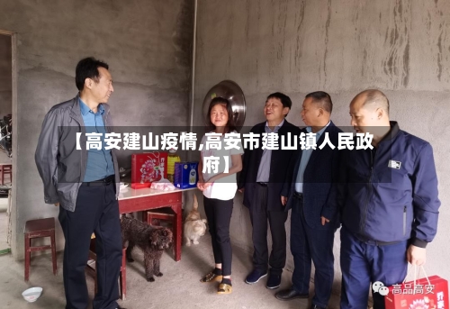 【高安建山疫情,高安市建山镇人民政府】-第1张图片