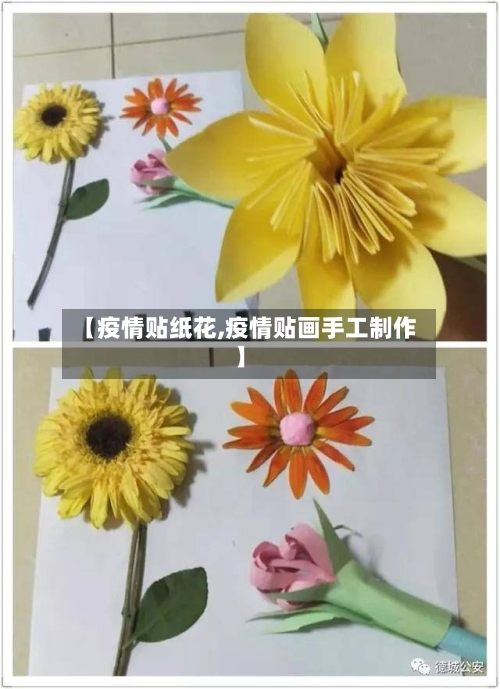 【疫情贴纸花,疫情贴画手工制作】-第1张图片